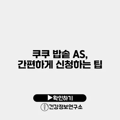 쿠쿠 밥솥 A/S, 간편하게 신청하는 팁