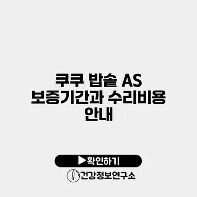 쿠쿠 밥솥 A/S 보증기간과 수리비용 안내