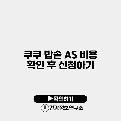 쿠쿠 밥솥 A/S 비용 확인 후 신청하기