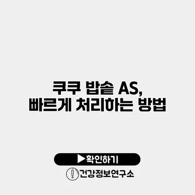 쿠쿠 밥솥 A/S, 빠르게 처리하는 방법