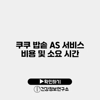 쿠쿠 밥솥 AS 서비스 비용 및 소요 시간
