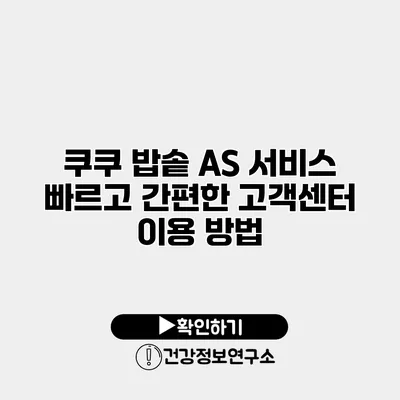 쿠쿠 밥솥 AS 서비스 빠르고 간편한 고객센터 이용 방법