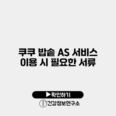 쿠쿠 밥솥 A/S 서비스 이용 시 필요한 서류