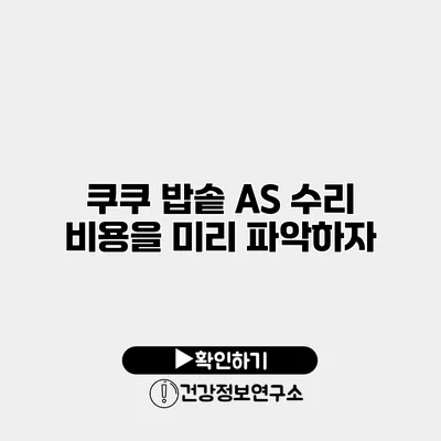 쿠쿠 밥솥 A/S 수리 비용을 미리 파악하자