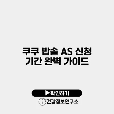 쿠쿠 밥솥 A/S 신청 기간 완벽 가이드