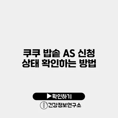 쿠쿠 밥솥 A/S 신청 상태 확인하는 방법