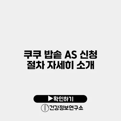 쿠쿠 밥솥 A/S 신청 절차 자세히 소개