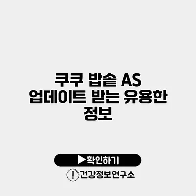 쿠쿠 밥솥 A/S 업데이트 받는 유용한 정보