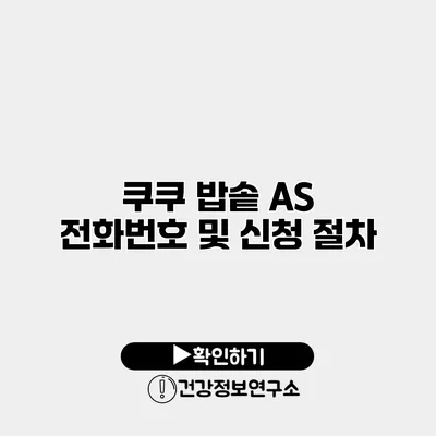 쿠쿠 밥솥 A/S 전화번호 및 신청 절차