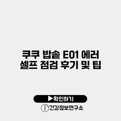 쿠쿠 밥솥 E01 에러 셀프 점검 후기 및 팁