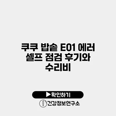 쿠쿠 밥솥 E01 에러 셀프 점검 후기와 수리비