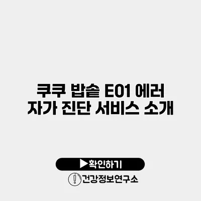 쿠쿠 밥솥 E01 에러 자가 진단 서비스 소개