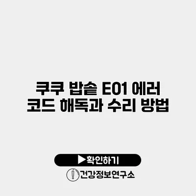 쿠쿠 밥솥 E01 에러 코드 해독과 수리 방법