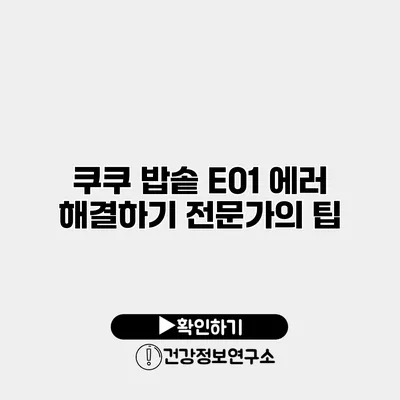 쿠쿠 밥솥 E01 에러 해결하기 전문가의 팁
