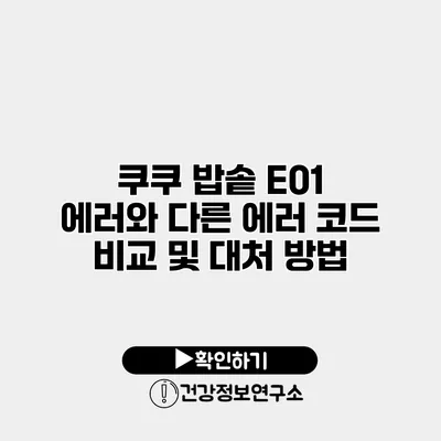 쿠쿠 밥솥 E01 에러와 다른 에러 코드 비교 및 대처 방법