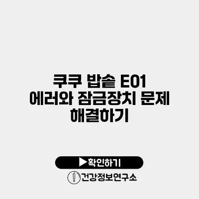 쿠쿠 밥솥 E01 에러와 잠금장치 문제 해결하기