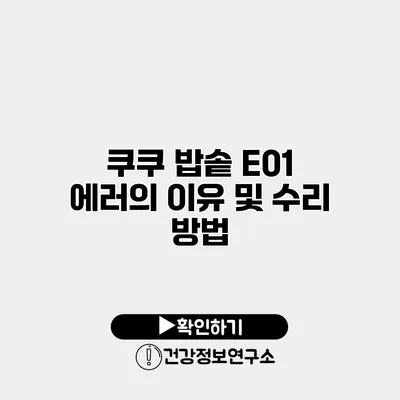 쿠쿠 밥솥 E01 에러의 이유 및 수리 방법