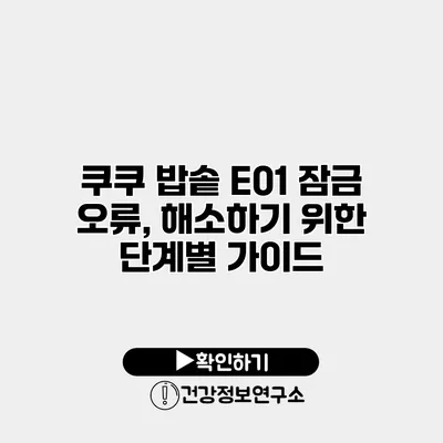 쿠쿠 밥솥 E01 잠금 오류, 해소하기 위한 단계별 가이드