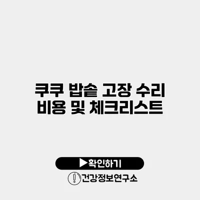 쿠쿠 밥솥 고장 수리 비용 및 체크리스트