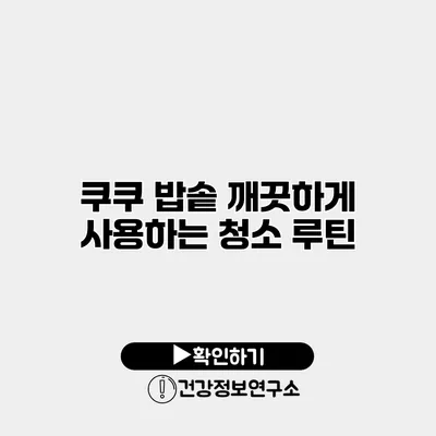 쿠쿠 밥솥 깨끗하게 사용하는 청소 루틴