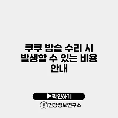 쿠쿠 밥솥 수리 시 발생할 수 있는 비용 안내