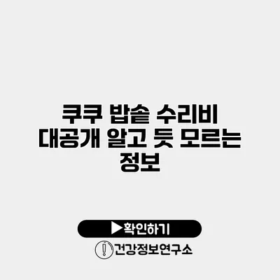 쿠쿠 밥솥 수리비 대공개 알고 듯 모르는 정보