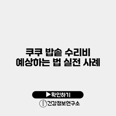 쿠쿠 밥솥 수리비 예상하는 법 실전 사례