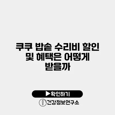 쿠쿠 밥솥 수리비 할인 및 혜택은 어떻게 받을까?