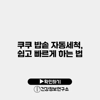 쿠쿠 밥솥 자동세척, 쉽고 빠르게 하는 법