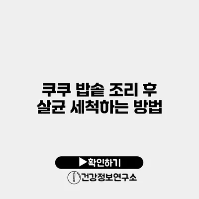 쿠쿠 밥솥 조리 후 살균 세척하는 방법