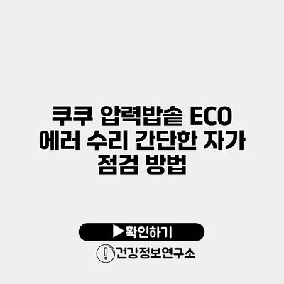 쿠쿠 압력밥솥 ECO 에러 수리 간단한 자가 점검 방법