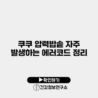 쿠쿠 압력밥솥 자주 발생하는 에러코드 정리