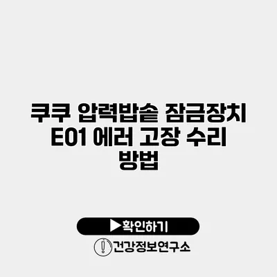 쿠쿠 압력밥솥 잠금장치 E01 에러 고장 수리 방법