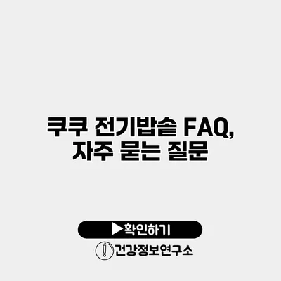 쿠쿠 전기밥솥 FAQ, 자주 묻는 질문