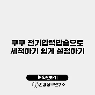 쿠쿠 전기압력밥솥으로 세척하기 쉽게 설정하기