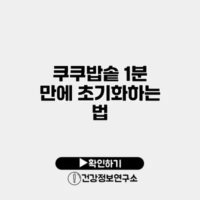쿠쿠밥솥 1분 만에 초기화하는 법