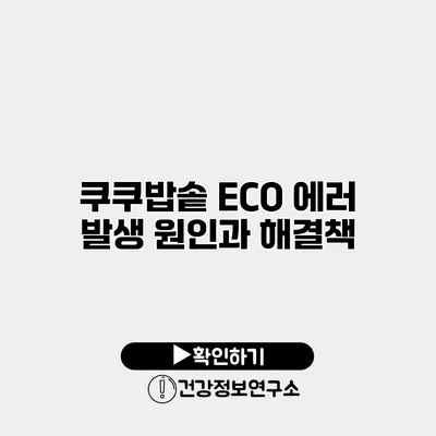 쿠쿠밥솥 ECO 에러 발생 원인과 해결책