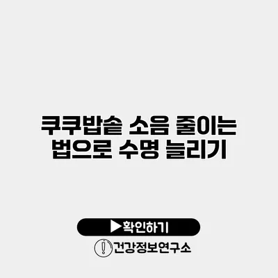 쿠쿠밥솥 소음 줄이는 법으로 수명 늘리기