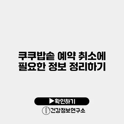 쿠쿠밥솥 예약 취소에 필요한 정보 정리하기