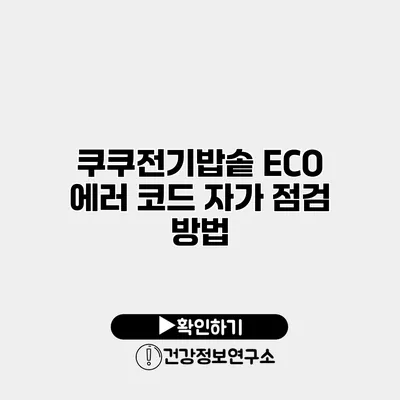 쿠쿠전기밥솥 ECO 에러 코드 자가 점검 방법