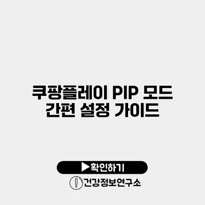 쿠팡플레이 PIP 모드 간편 설정 가이드