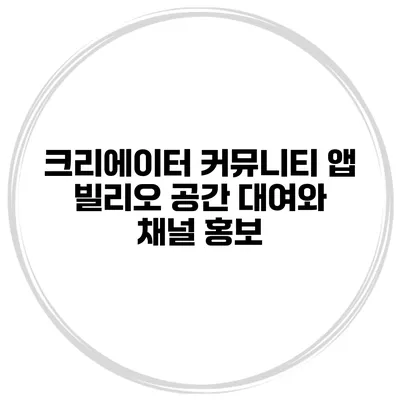 크리에이터 커뮤니티 앱 빌리오 공간 대여와 채널 홍보