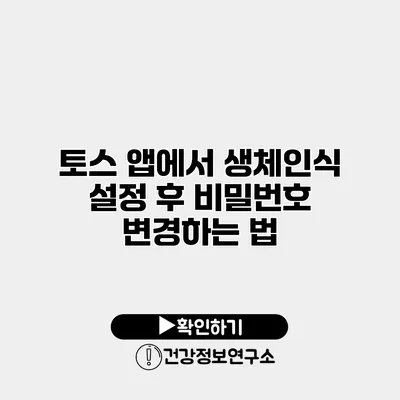 토스 앱에서 생체인식 설정 후 비밀번호 변경하는 법