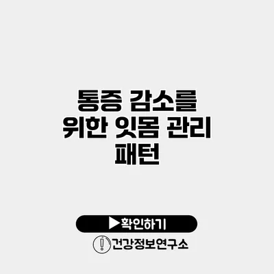 통증 감소를 위한 잇몸 관리 패턴