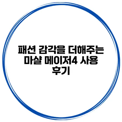 패션 감각을 더해주는 마샬 메이저4 사용 후기