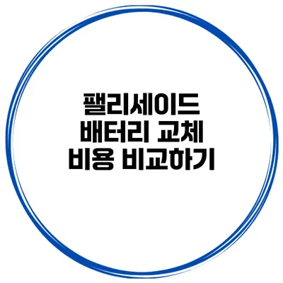 팰리세이드 배터리 교체 비용 비교하기