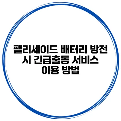 팰리세이드 배터리 방전 시 긴급출동 서비스 이용 방법
