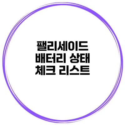팰리세이드 배터리 상태 체크 리스트