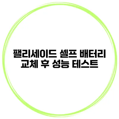 팰리세이드 셀프 배터리 교체 후 성능 테스트