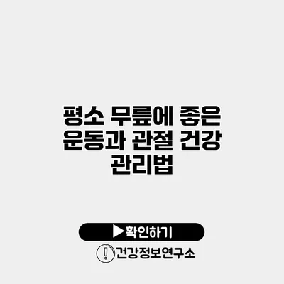 평소 무릎에 좋은 운동과 관절 건강 관리법